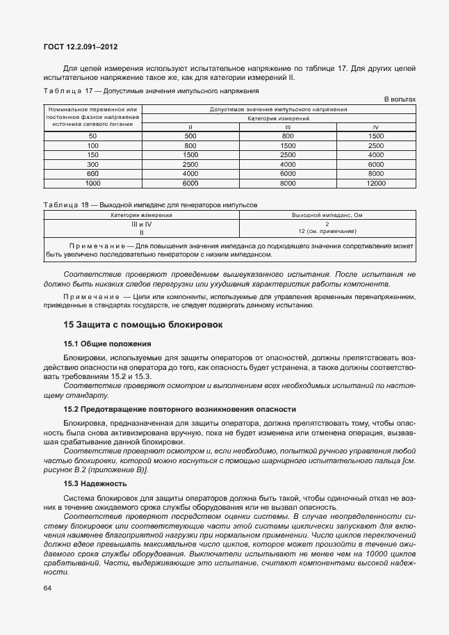 Страница 71 ГОСТ 12.2.091-2012