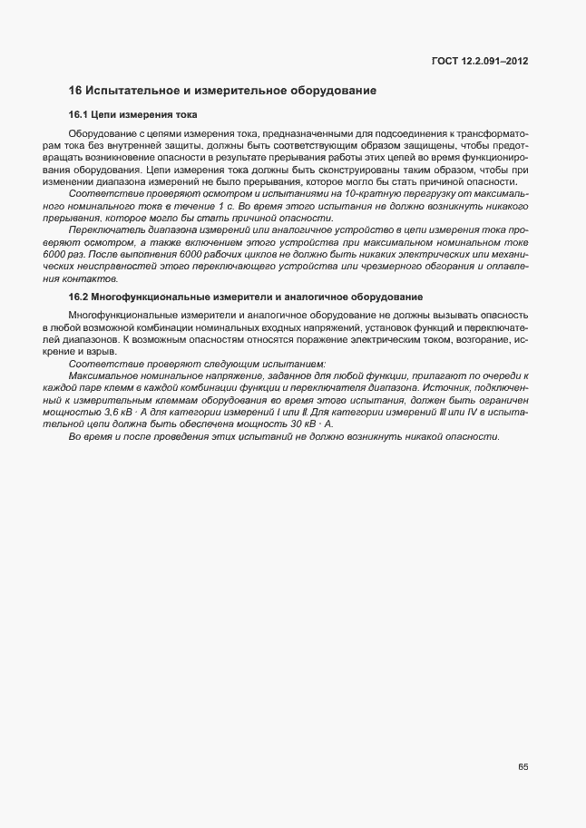 Страница 72 ГОСТ 12.2.091-2012