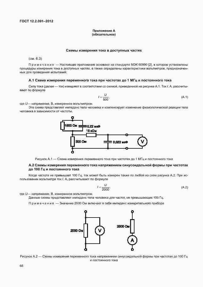 Страница 73 ГОСТ 12.2.091-2012