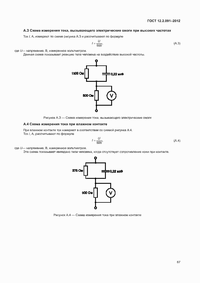 Страница 74 ГОСТ 12.2.091-2012