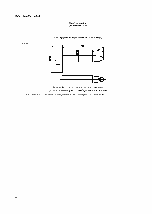 Страница 75 ГОСТ 12.2.091-2012
