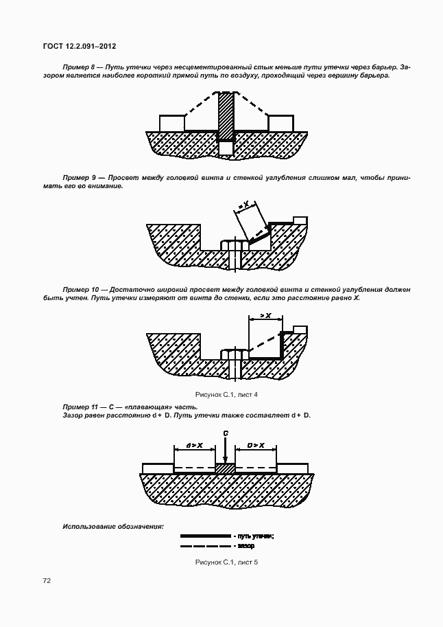 Страница 79 ГОСТ 12.2.091-2012