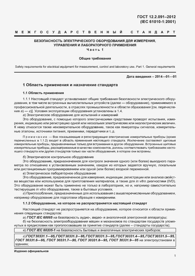 Страница 8 ГОСТ 12.2.091-2012