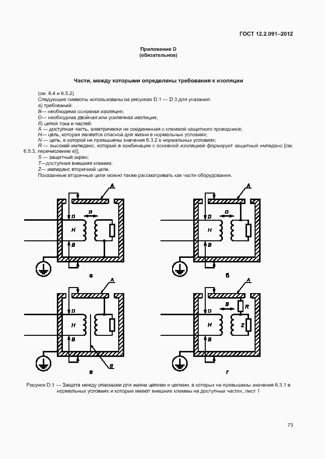 Страница 80 ГОСТ 12.2.091-2012