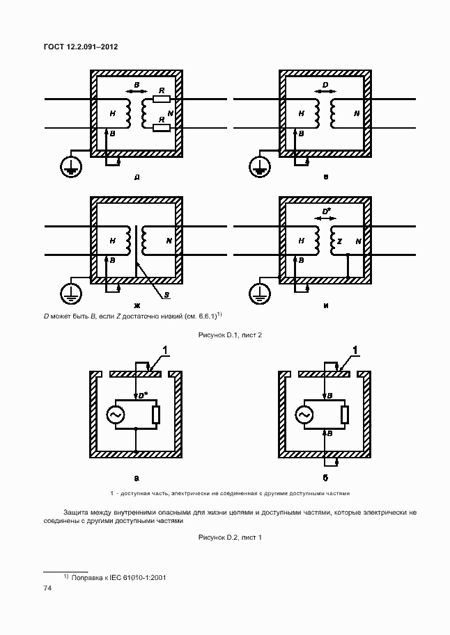 Страница 81 ГОСТ 12.2.091-2012