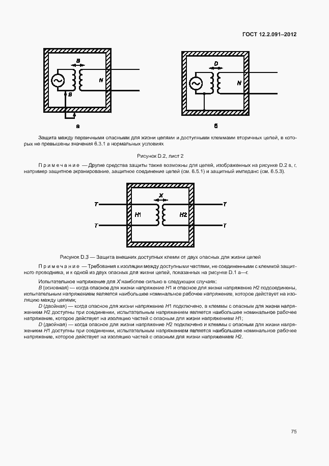 Страница 82 ГОСТ 12.2.091-2012