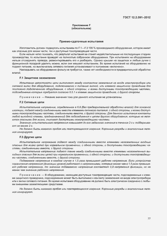 Страница 84 ГОСТ 12.2.091-2012