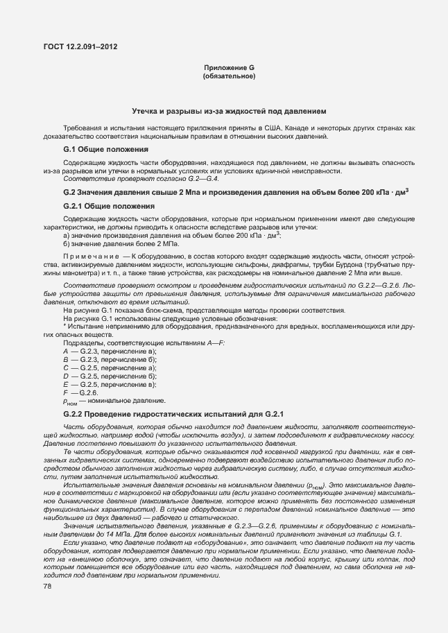 Страница 85 ГОСТ 12.2.091-2012