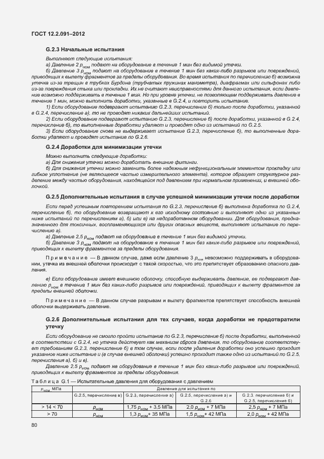 Страница 87 ГОСТ 12.2.091-2012