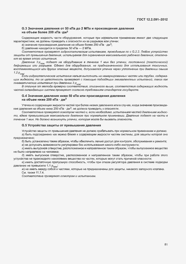 Страница 88 ГОСТ 12.2.091-2012