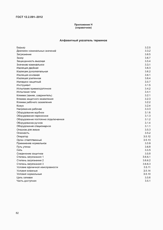 Страница 89 ГОСТ 12.2.091-2012