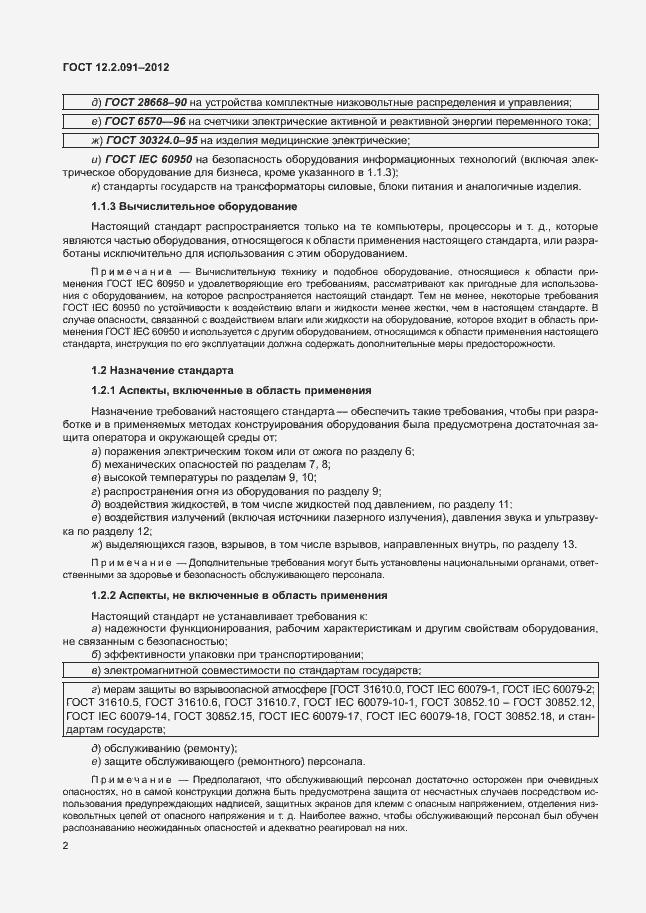 Страница 9 ГОСТ 12.2.091-2012