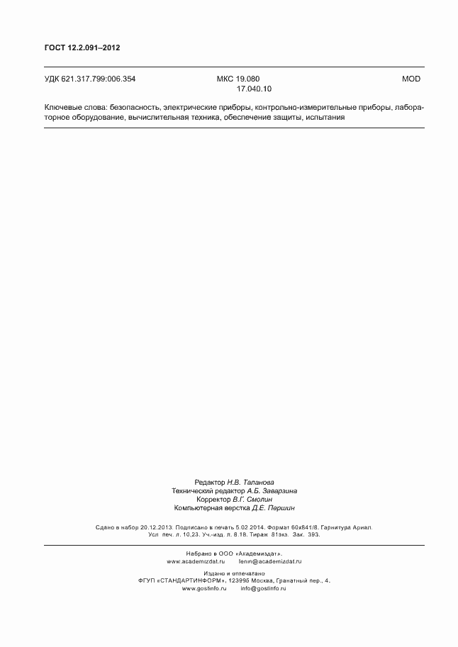 Страница 93 ГОСТ 12.2.091-2012