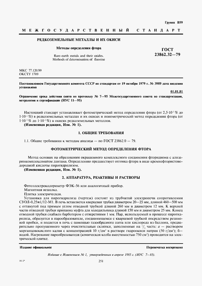 Страница 1 ГОСТ 23862.32-79