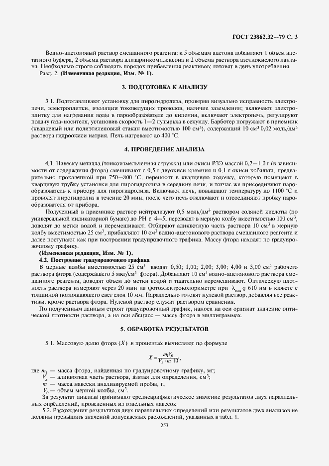 Страница 3 ГОСТ 23862.32-79