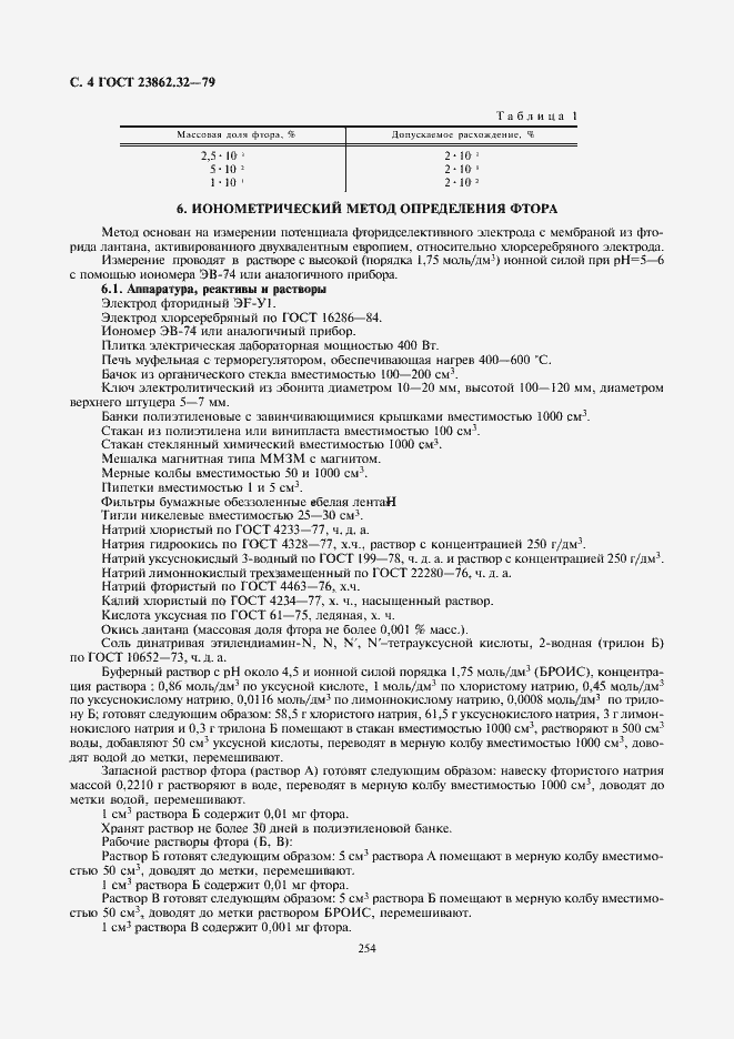 Страница 4 ГОСТ 23862.32-79