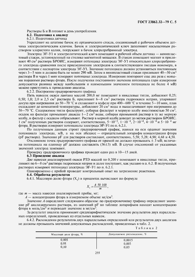 Страница 5 ГОСТ 23862.32-79