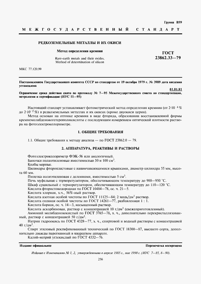 Страница 1 ГОСТ 23862.33-79