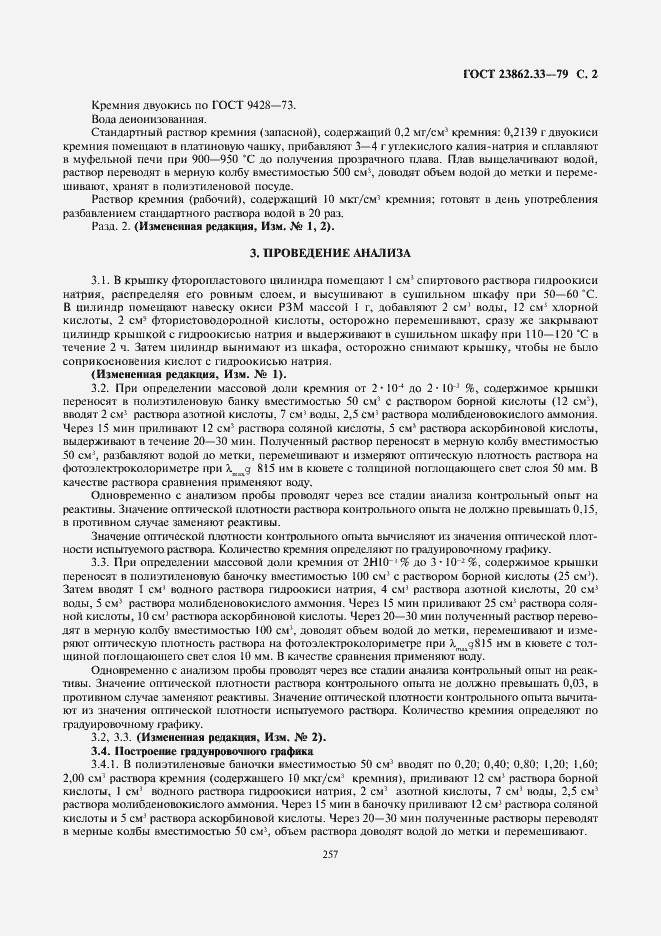 Страница 2 ГОСТ 23862.33-79