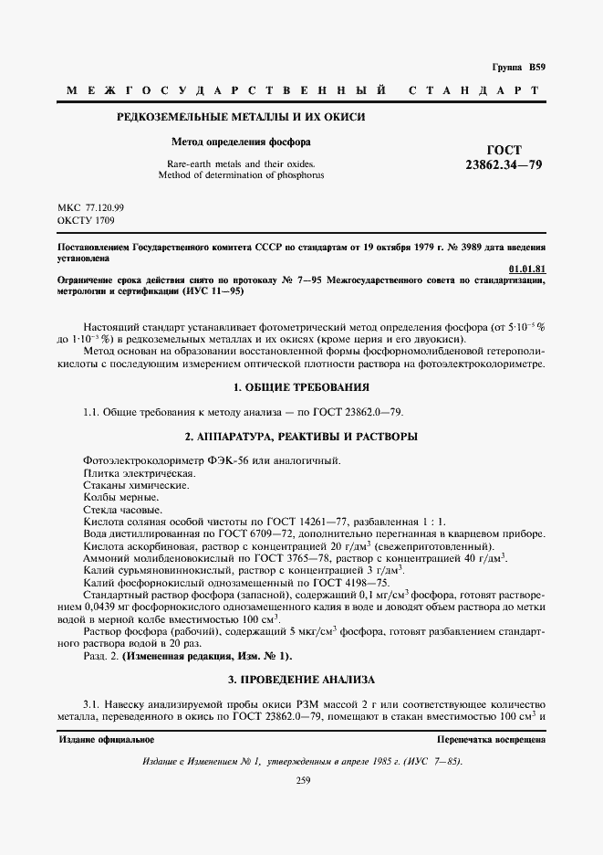 Страница 1 ГОСТ 23862.34-79