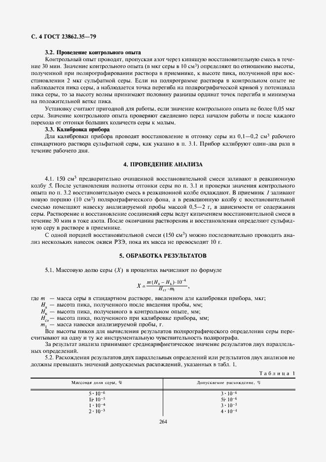 Страница 4 ГОСТ 23862.35-79