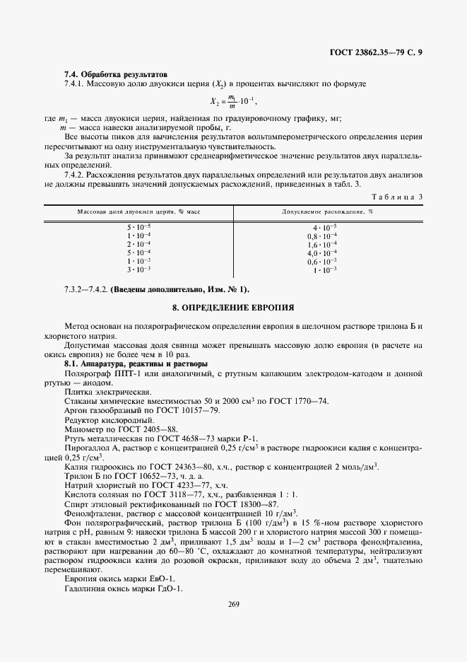Страница 9 ГОСТ 23862.35-79