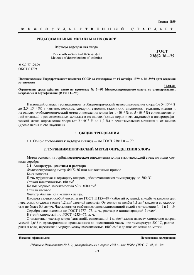 Страница 1 ГОСТ 23862.36-79