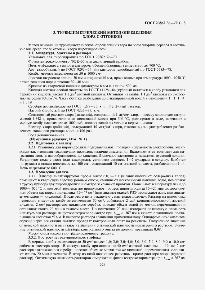 Страница 3 ГОСТ 23862.36-79