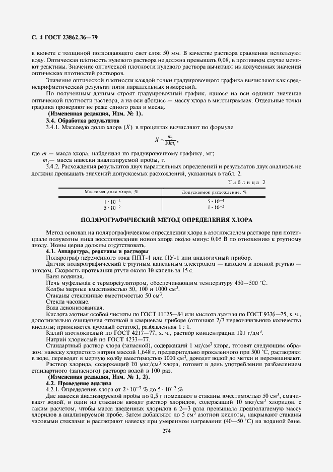 Страница 4 ГОСТ 23862.36-79