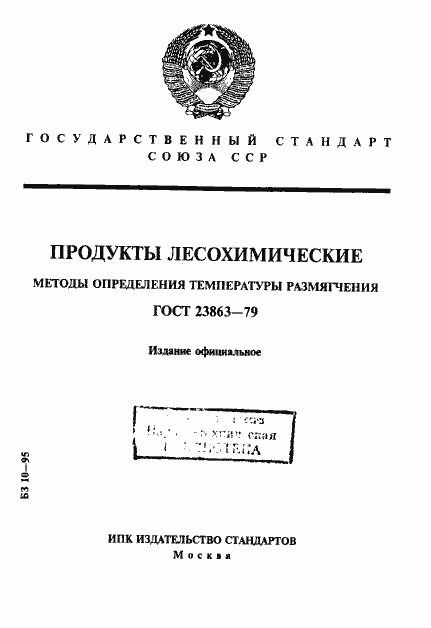 Страница 1 ГОСТ 23863-79