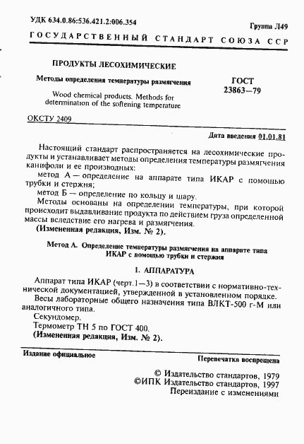 Страница 2 ГОСТ 23863-79