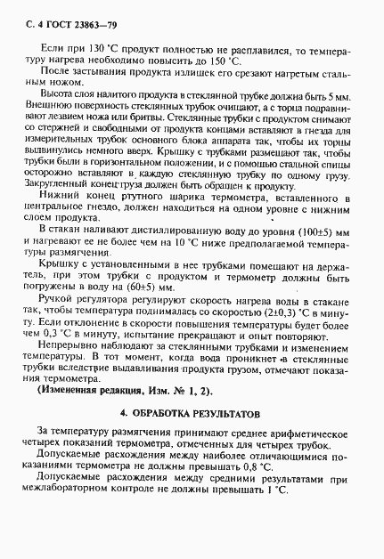 Страница 5 ГОСТ 23863-79