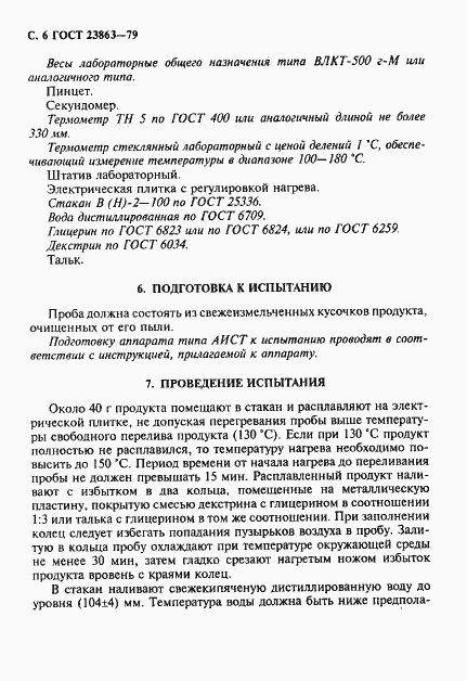 Страница 7 ГОСТ 23863-79