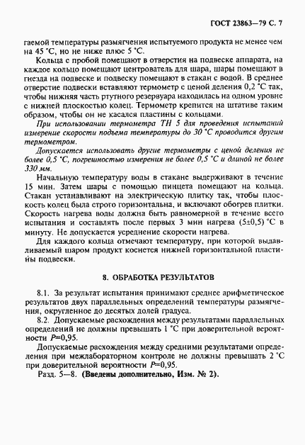 Страница 8 ГОСТ 23863-79