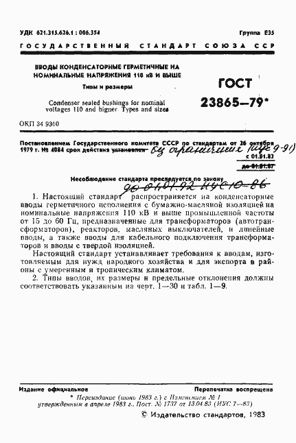 Страница 2 ГОСТ 23865-79