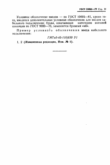 Страница 32 ГОСТ 23865-79