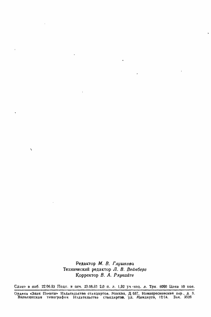 Страница 33 ГОСТ 23865-79