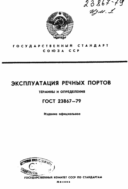 Страница 1 ГОСТ 23867-79