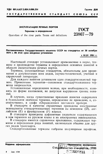 Страница 3 ГОСТ 23867-79