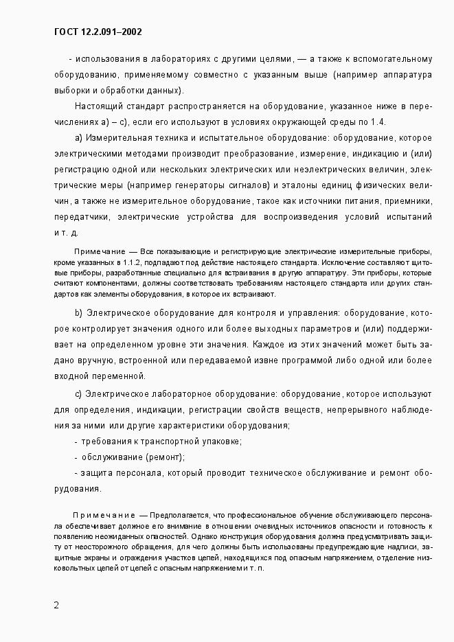 Страница 10 ГОСТ 12.2.091-2002