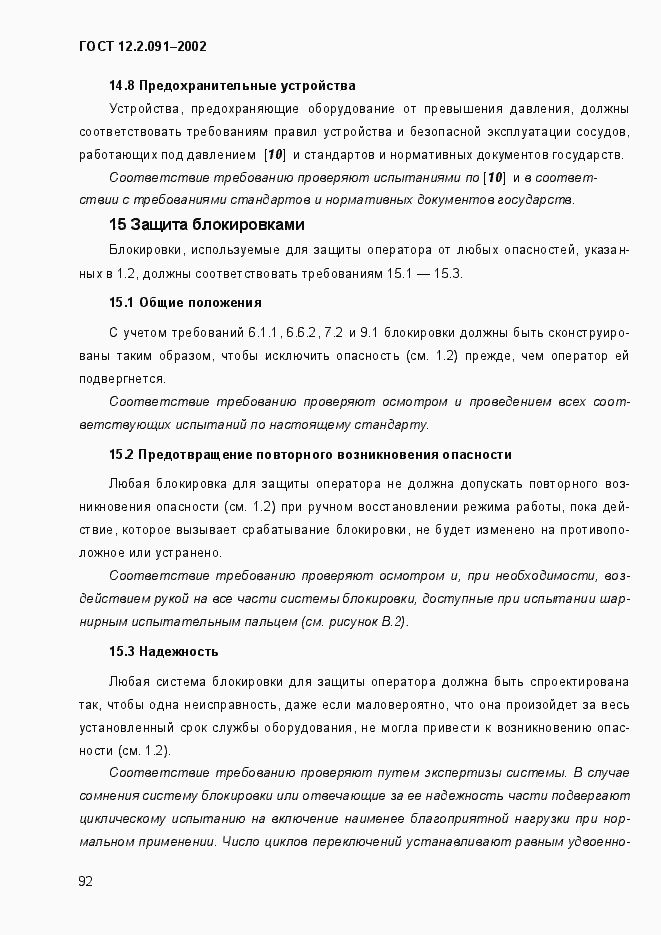 Страница 100 ГОСТ 12.2.091-2002