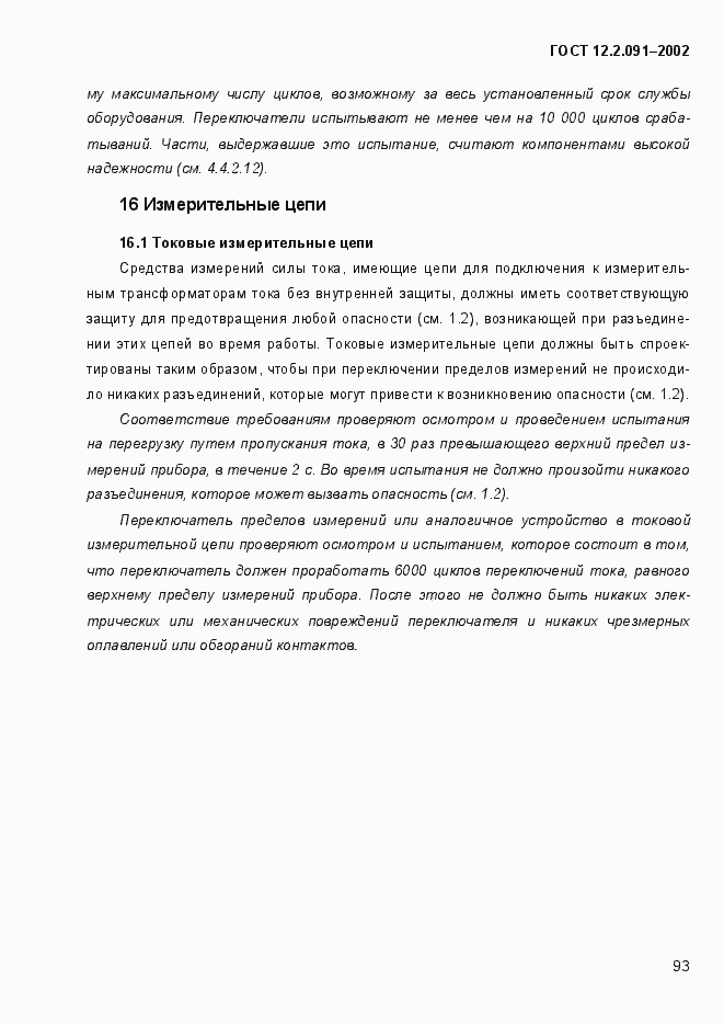 Страница 101 ГОСТ 12.2.091-2002