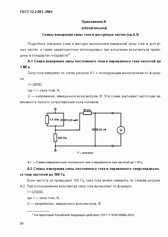 Страница 102 ГОСТ 12.2.091-2002