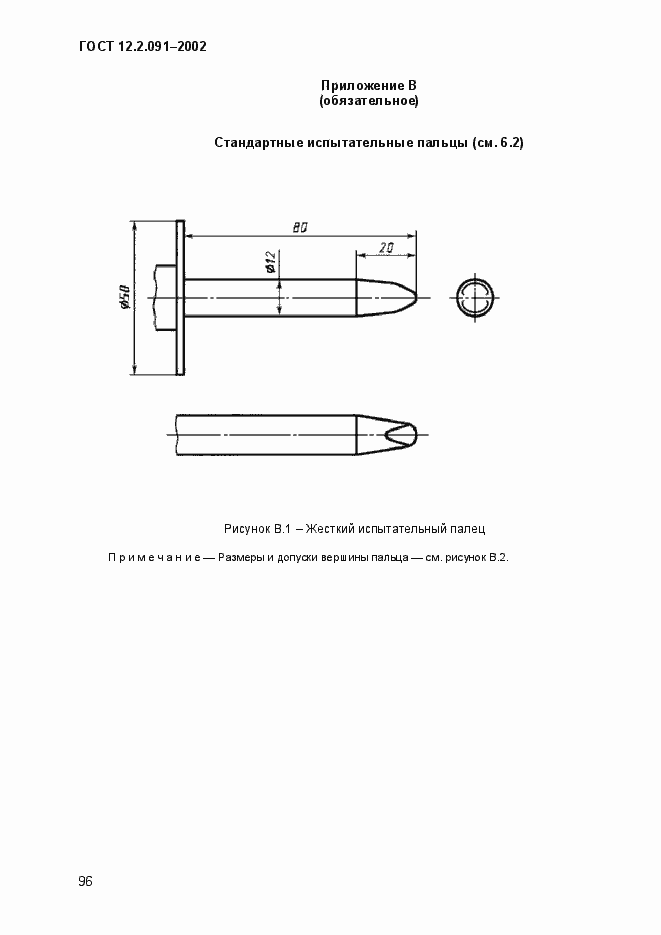 Страница 104 ГОСТ 12.2.091-2002