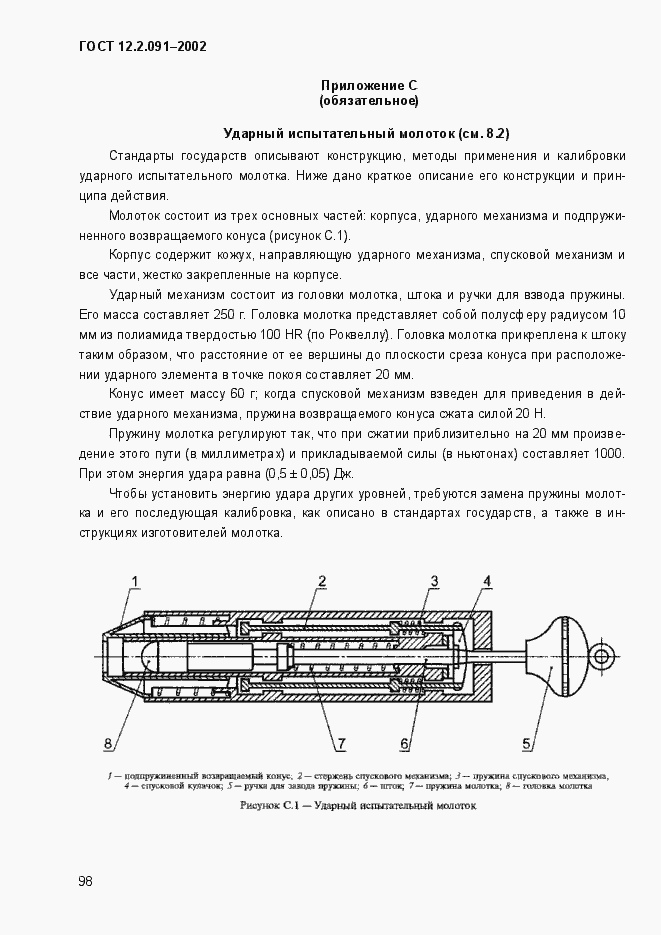 Страница 106 ГОСТ 12.2.091-2002