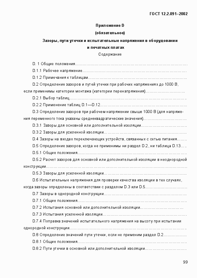 Страница 107 ГОСТ 12.2.091-2002