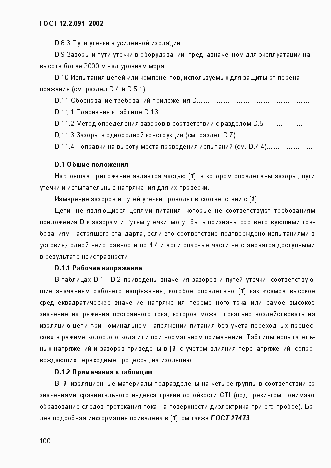 Страница 108 ГОСТ 12.2.091-2002