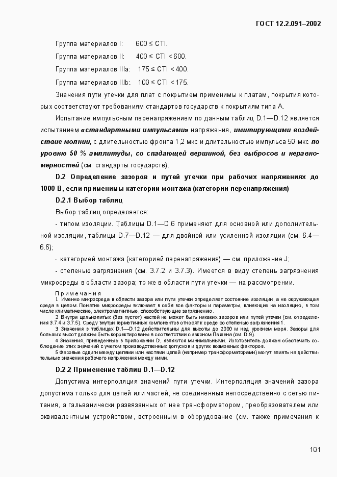 Страница 109 ГОСТ 12.2.091-2002