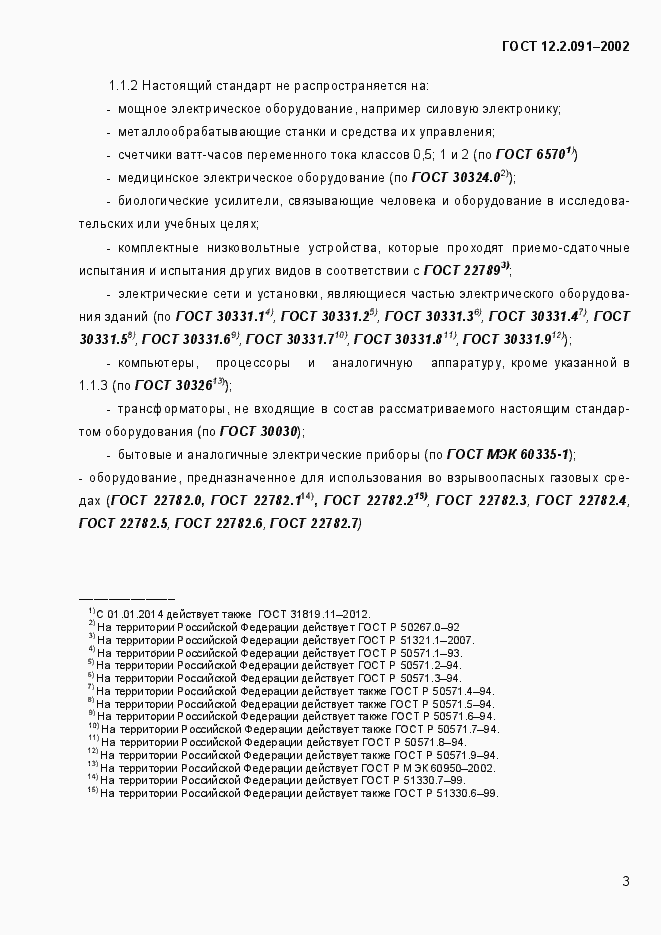 Страница 11 ГОСТ 12.2.091-2002