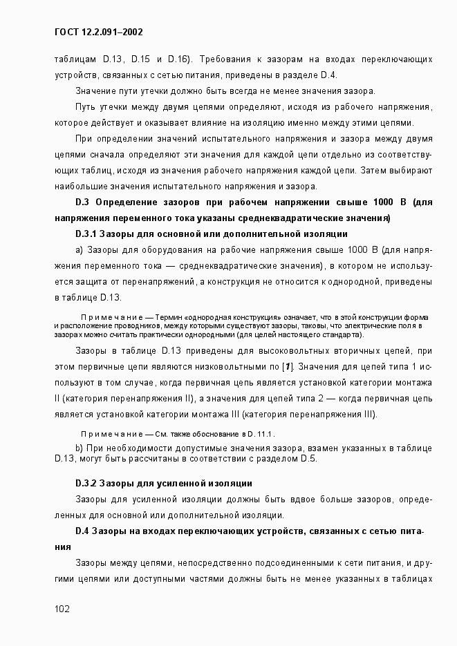 Страница 110 ГОСТ 12.2.091-2002